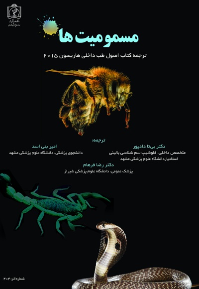 مسمومیت ها